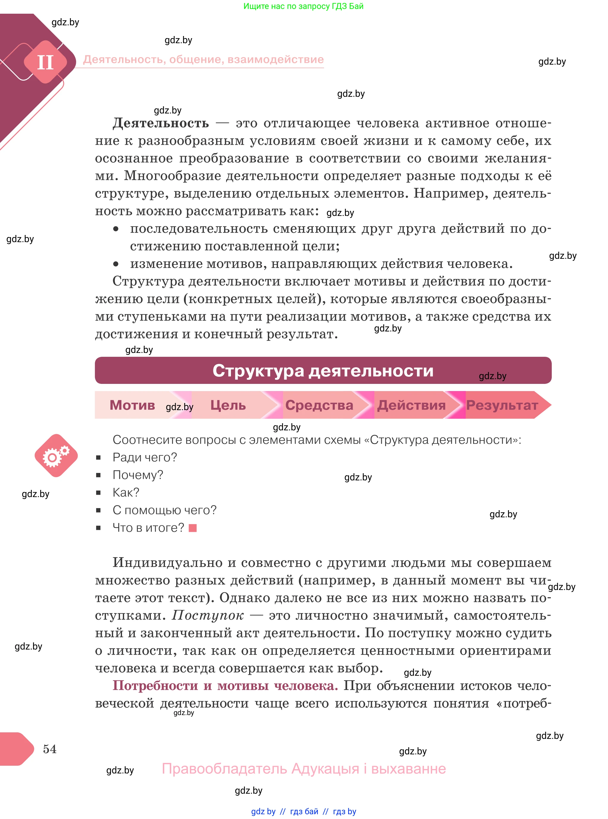 Обществоведение, 9 класс Учебник, авторы: Данилов Александр Николаевич, Полейко Елена Александровна, Кушнер Надежда Васильевна, Бернат Ирина Петровна, Белов А А, Кизима С А, Клецкова И М, Легчилин А А, Солодухо А С, Рубанов А В, издательство Адукацыя i выхаванне, Минск, 2019, жёлтого цвета, страница 54