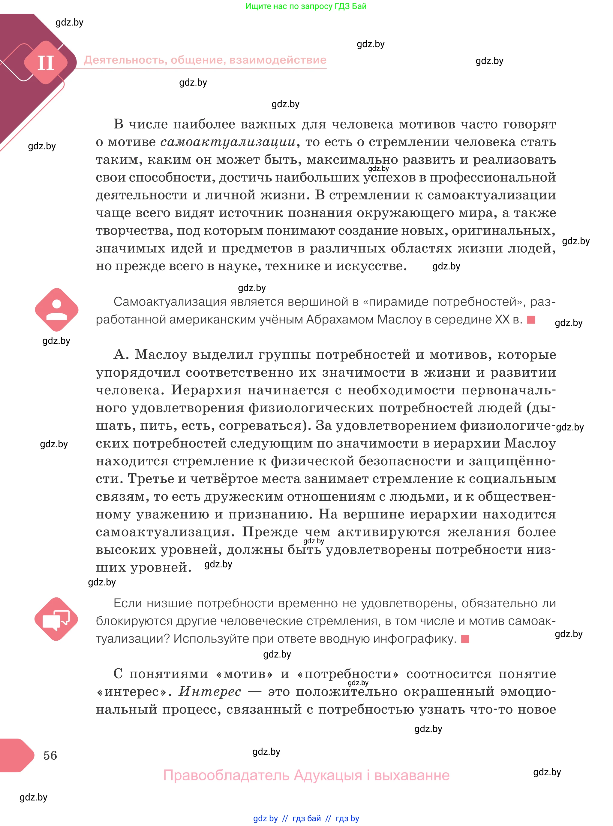 Обществоведение, 9 класс Учебник, авторы: Данилов Александр Николаевич, Полейко Елена Александровна, Кушнер Надежда Васильевна, Бернат Ирина Петровна, Белов А А, Кизима С А, Клецкова И М, Легчилин А А, Солодухо А С, Рубанов А В, издательство Адукацыя i выхаванне, Минск, 2019, жёлтого цвета, страница 56
