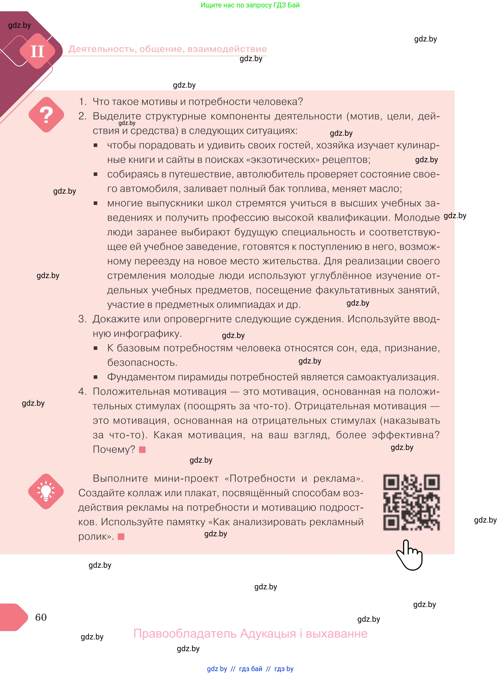 Обществоведение, 9 класс Учебник, авторы: Данилов Александр Николаевич, Полейко Елена Александровна, Кушнер Надежда Васильевна, Бернат Ирина Петровна, Белов А А, Кизима С А, Клецкова И М, Легчилин А А, Солодухо А С, Рубанов А В, издательство Адукацыя i выхаванне, Минск, 2019, жёлтого цвета, страница 60
