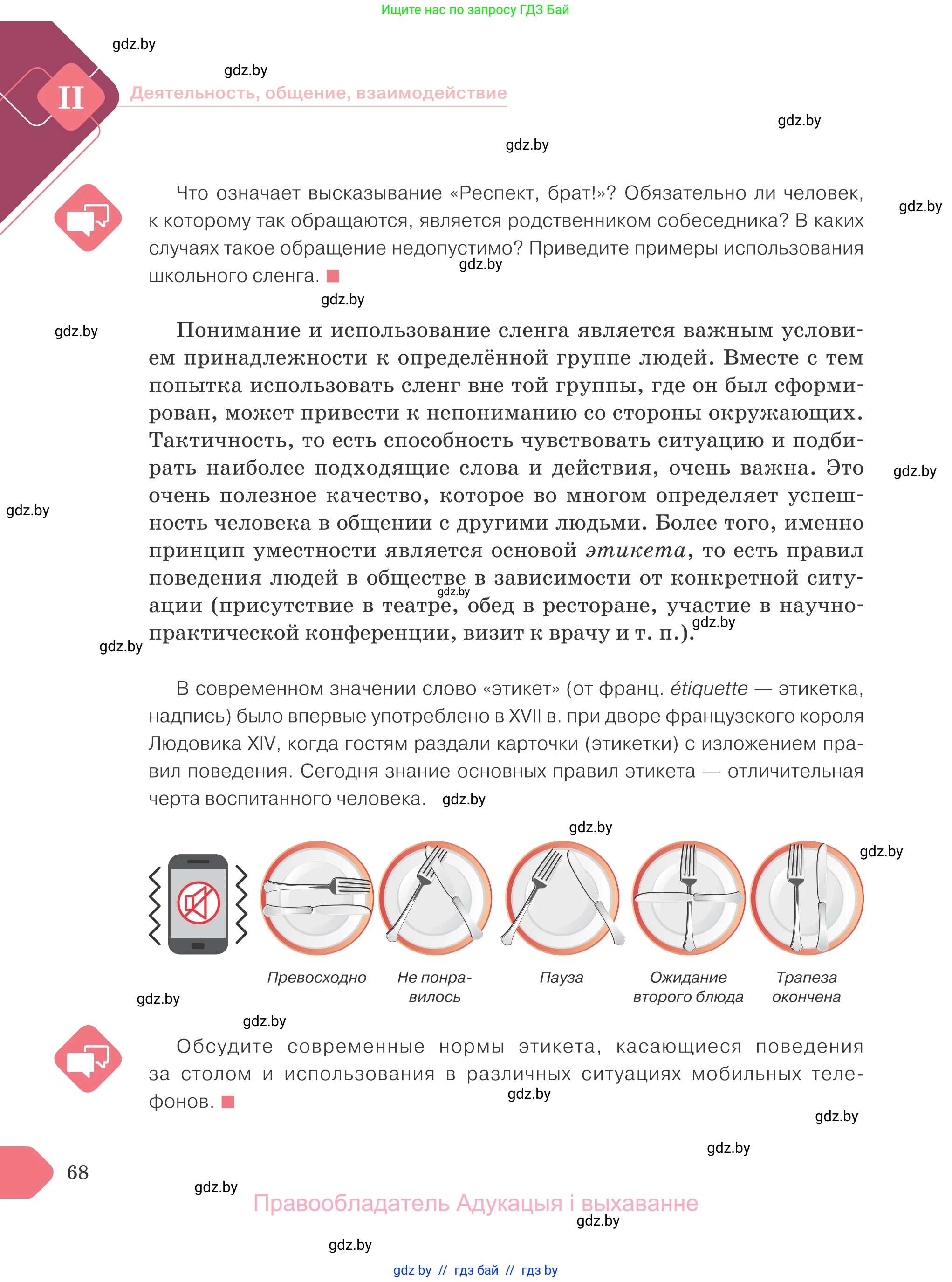 Обществоведение, 9 класс Учебник, авторы: Данилов Александр Николаевич, Полейко Елена Александровна, Кушнер Надежда Васильевна, Бернат Ирина Петровна, Белов А А, Кизима С А, Клецкова И М, Легчилин А А, Солодухо А С, Рубанов А В, издательство Адукацыя i выхаванне, Минск, 2019, жёлтого цвета, страница 68