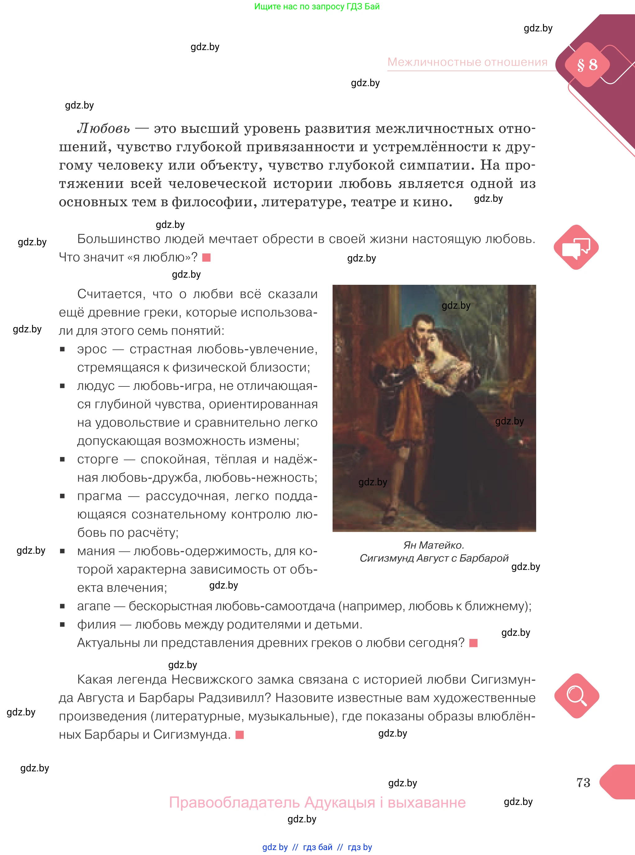 Обществоведение, 9 класс Учебник, авторы: Данилов Александр Николаевич, Полейко Елена Александровна, Кушнер Надежда Васильевна, Бернат Ирина Петровна, Белов А А, Кизима С А, Клецкова И М, Легчилин А А, Солодухо А С, Рубанов А В, издательство Адукацыя i выхаванне, Минск, 2019, жёлтого цвета, страница 73