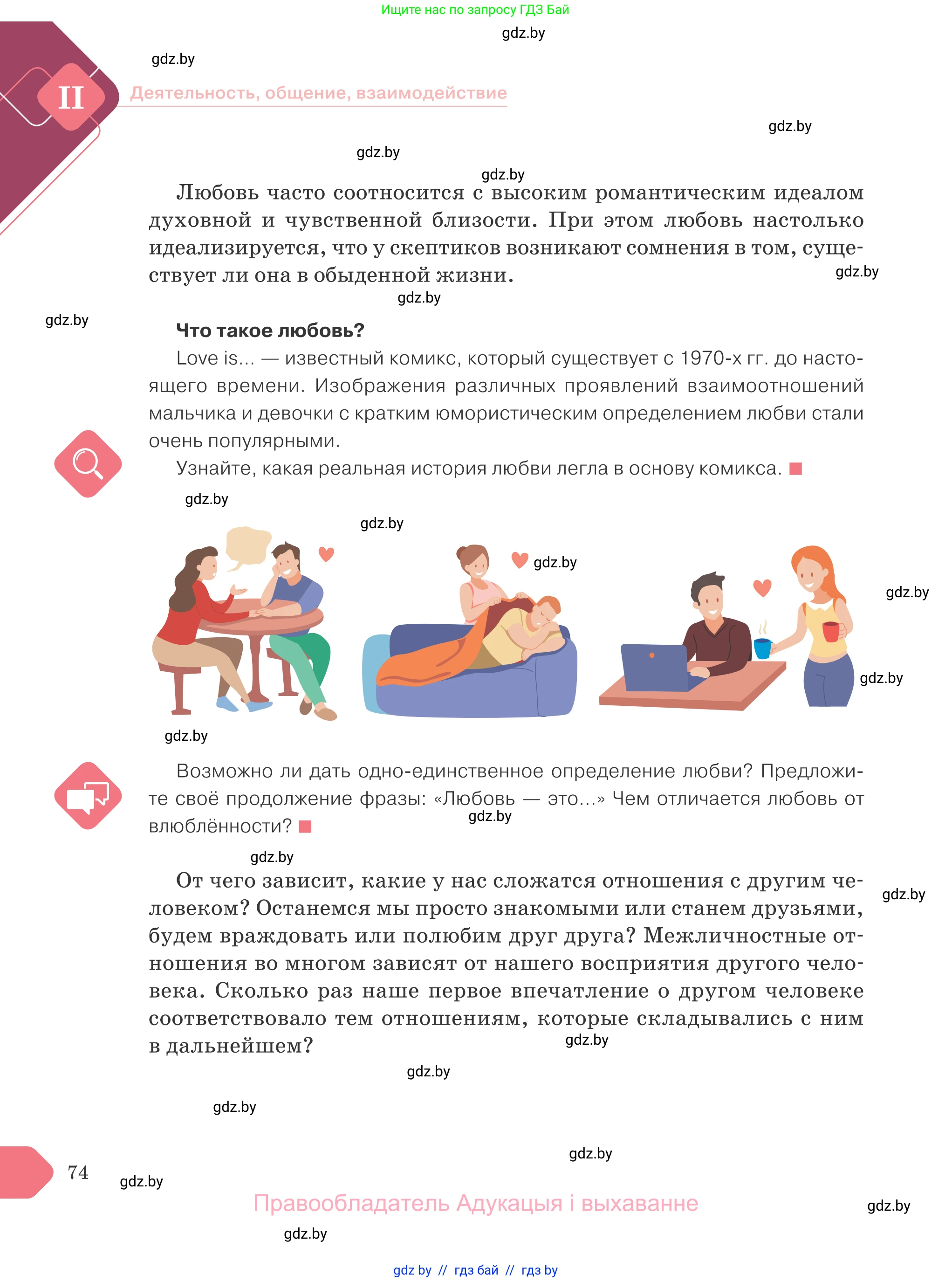 Обществоведение, 9 класс Учебник, авторы: Данилов Александр Николаевич, Полейко Елена Александровна, Кушнер Надежда Васильевна, Бернат Ирина Петровна, Белов А А, Кизима С А, Клецкова И М, Легчилин А А, Солодухо А С, Рубанов А В, издательство Адукацыя i выхаванне, Минск, 2019, жёлтого цвета, страница 74