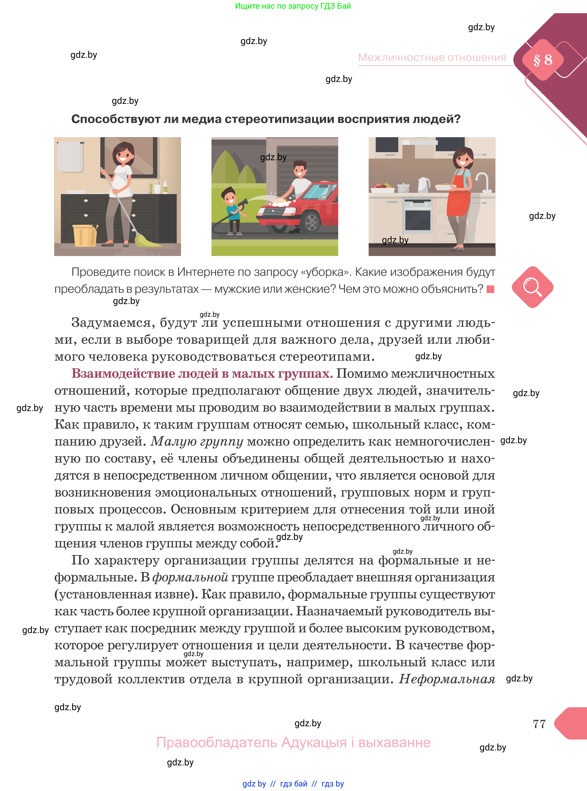 Обществоведение, 9 класс Учебник, авторы: Данилов Александр Николаевич, Полейко Елена Александровна, Кушнер Надежда Васильевна, Бернат Ирина Петровна, Белов А А, Кизима С А, Клецкова И М, Легчилин А А, Солодухо А С, Рубанов А В, издательство Адукацыя i выхаванне, Минск, 2019, жёлтого цвета, страница 77