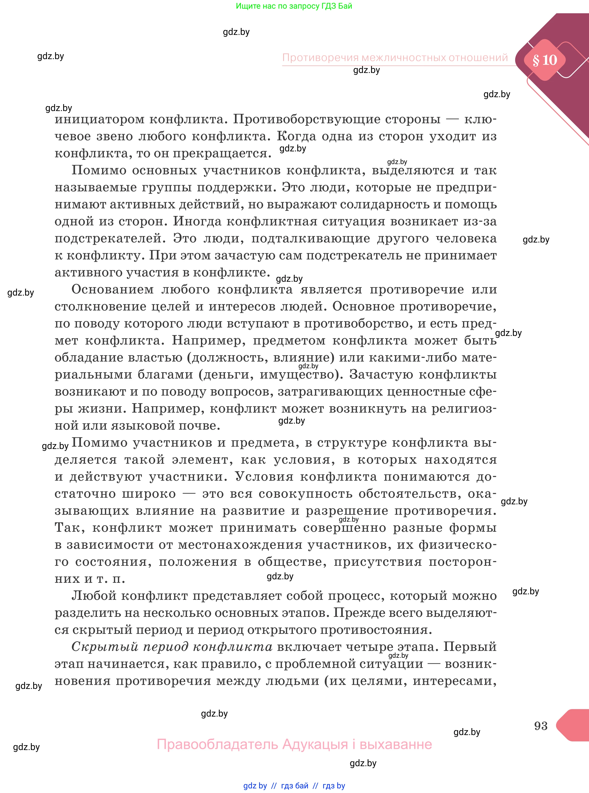 Обществоведение, 9 класс Учебник, авторы: Данилов Александр Николаевич, Полейко Елена Александровна, Кушнер Надежда Васильевна, Бернат Ирина Петровна, Белов А А, Кизима С А, Клецкова И М, Легчилин А А, Солодухо А С, Рубанов А В, издательство Адукацыя i выхаванне, Минск, 2019, жёлтого цвета, страница 93