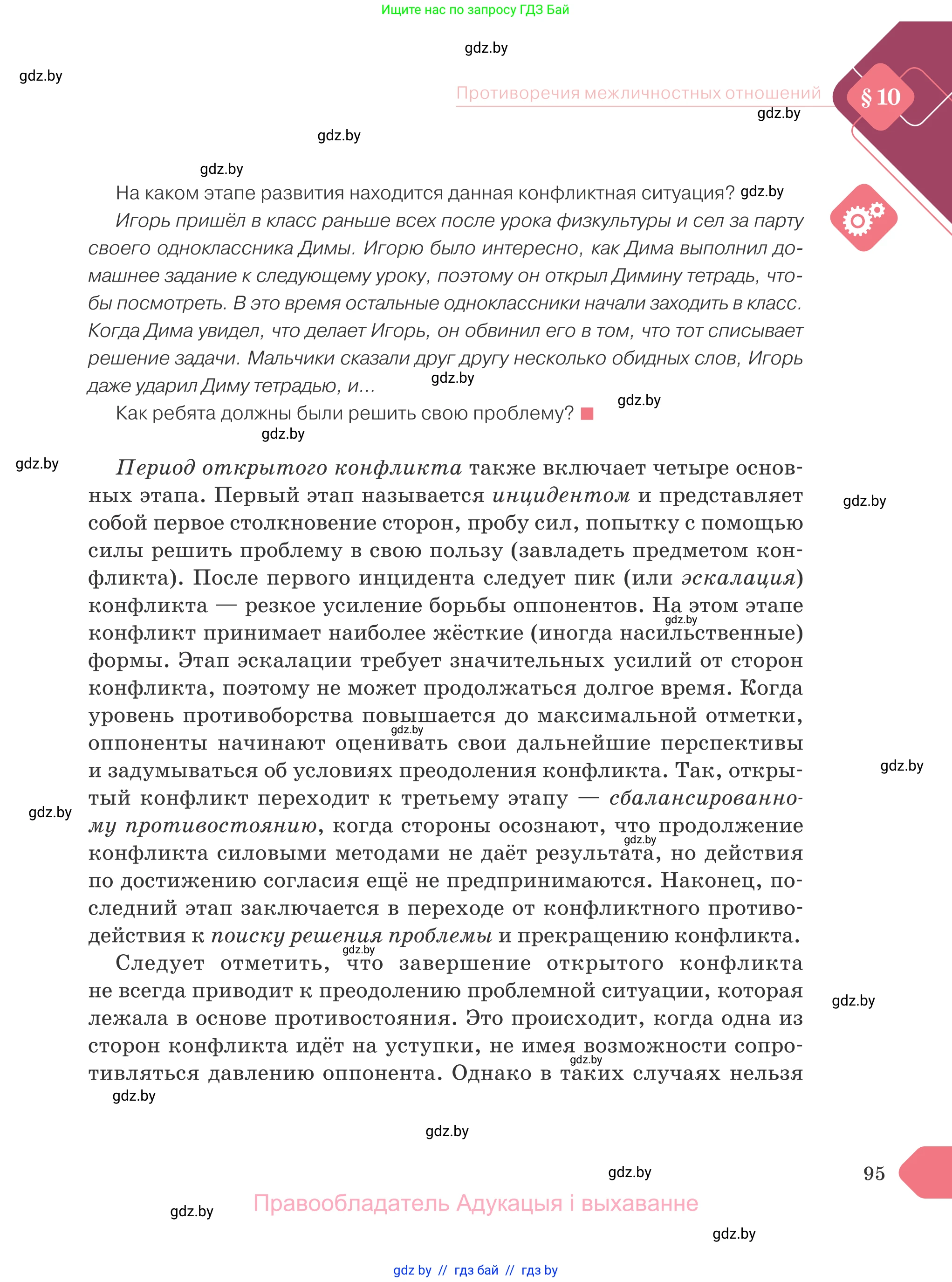 Обществоведение, 9 класс Учебник, авторы: Данилов Александр Николаевич, Полейко Елена Александровна, Кушнер Надежда Васильевна, Бернат Ирина Петровна, Белов А А, Кизима С А, Клецкова И М, Легчилин А А, Солодухо А С, Рубанов А В, издательство Адукацыя i выхаванне, Минск, 2019, жёлтого цвета, страница 95