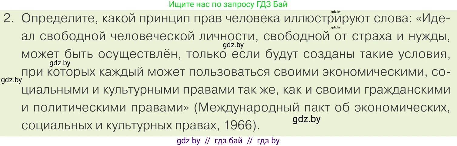 Обществоведение, 9 класс Учебник, авторы: Данилов Александр Николаевич, Полейко Елена Александровна, Кушнер Надежда Васильевна, Бернат Ирина Петровна, Белов А А, Кизима С А, Клецкова И М, Легчилин А А, Солодухо А С, Рубанов А В, издательство Адукацыя i выхаванне, Минск, 2019, жёлтого цвета, страница 140, номер 2, Условие