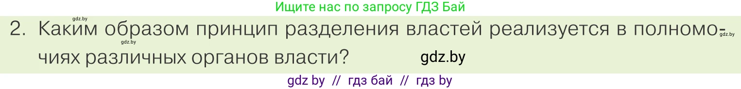 Обществоведение, 9 класс Учебник, авторы: Данилов Александр Николаевич, Полейко Елена Александровна, Кушнер Надежда Васильевна, Бернат Ирина Петровна, Белов А А, Кизима С А, Клецкова И М, Легчилин А А, Солодухо А С, Рубанов А В, издательство Адукацыя i выхаванне, Минск, 2019, жёлтого цвета, страница 149, номер 2, Условие
