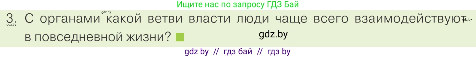 Обществоведение, 9 класс Учебник, авторы: Данилов Александр Николаевич, Полейко Елена Александровна, Кушнер Надежда Васильевна, Бернат Ирина Петровна, Белов А А, Кизима С А, Клецкова И М, Легчилин А А, Солодухо А С, Рубанов А В, издательство Адукацыя i выхаванне, Минск, 2019, жёлтого цвета, страница 149, номер 3, Условие