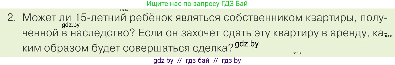 Обществоведение, 9 класс Учебник, авторы: Данилов Александр Николаевич, Полейко Елена Александровна, Кушнер Надежда Васильевна, Бернат Ирина Петровна, Белов А А, Кизима С А, Клецкова И М, Легчилин А А, Солодухо А С, Рубанов А В, издательство Адукацыя i выхаванне, Минск, 2019, жёлтого цвета, страница 157, номер 2, Условие