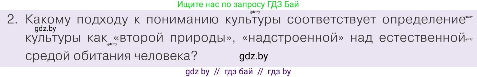 Обществоведение, 9 класс Учебник, авторы: Данилов Александр Николаевич, Полейко Елена Александровна, Кушнер Надежда Васильевна, Бернат Ирина Петровна, Белов А А, Кизима С А, Клецкова И М, Легчилин А А, Солодухо А С, Рубанов А В, издательство Адукацыя i выхаванне, Минск, 2019, жёлтого цвета, страница 170, номер 2, Условие