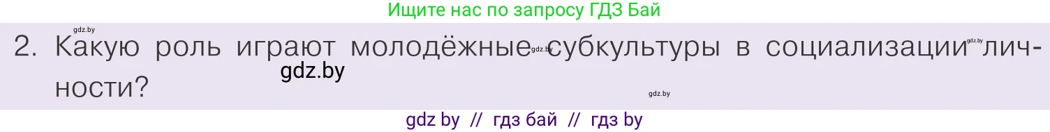 Обществоведение, 9 класс Учебник, авторы: Данилов Александр Николаевич, Полейко Елена Александровна, Кушнер Надежда Васильевна, Бернат Ирина Петровна, Белов А А, Кизима С А, Клецкова И М, Легчилин А А, Солодухо А С, Рубанов А В, издательство Адукацыя i выхаванне, Минск, 2019, жёлтого цвета, страница 196, номер 2, Условие