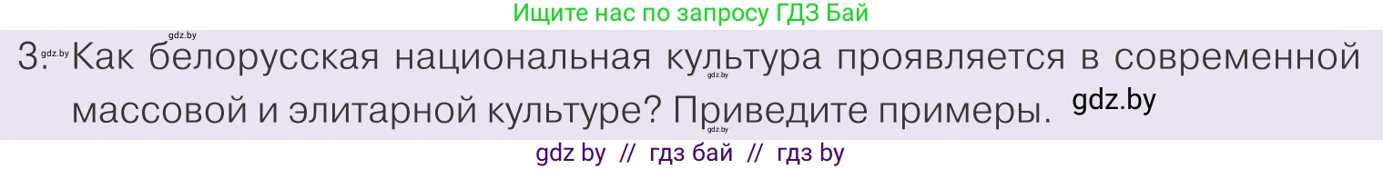 Обществоведение, 9 класс Учебник, авторы: Данилов Александр Николаевич, Полейко Елена Александровна, Кушнер Надежда Васильевна, Бернат Ирина Петровна, Белов А А, Кизима С А, Клецкова И М, Легчилин А А, Солодухо А С, Рубанов А В, издательство Адукацыя i выхаванне, Минск, 2019, жёлтого цвета, страница 206, номер 3, Условие