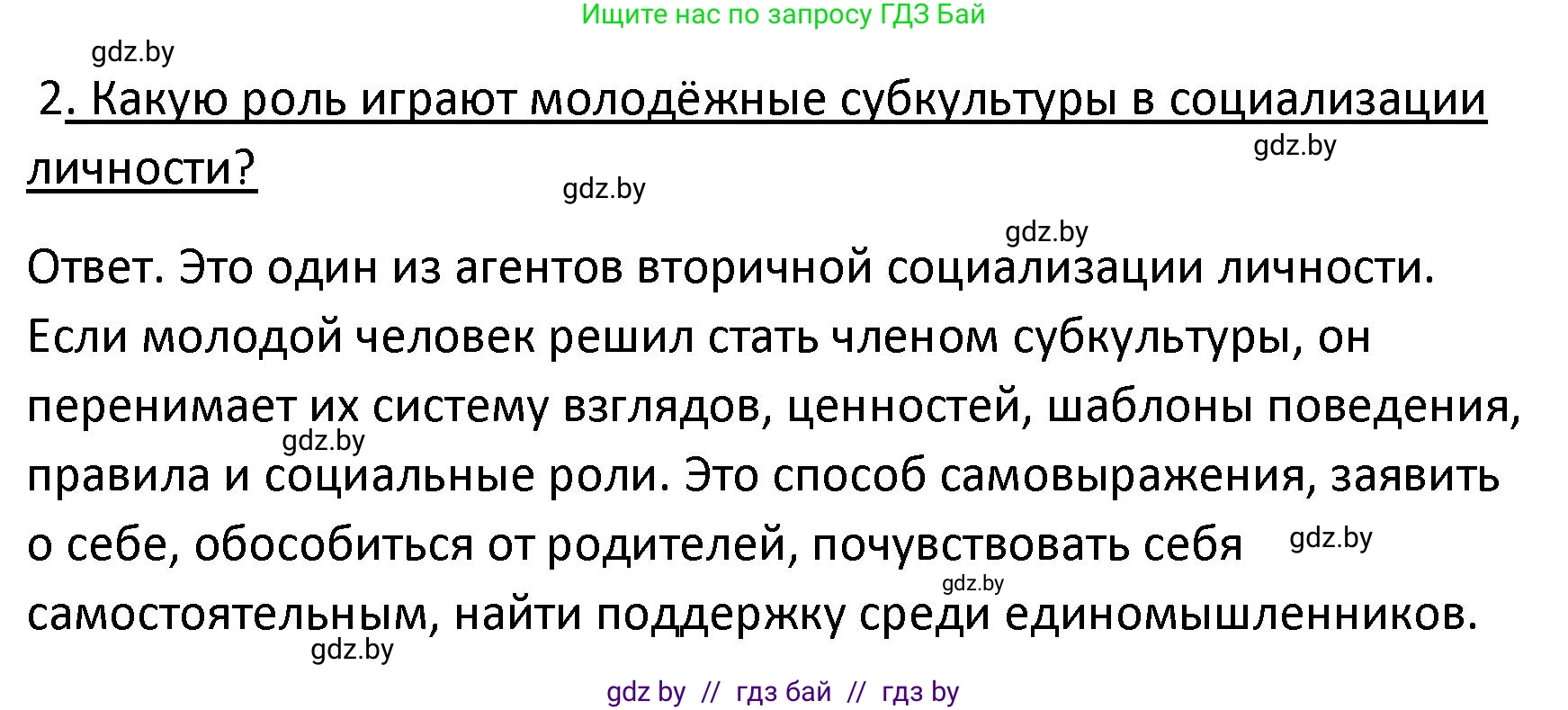 Обществоведение, 9 класс Учебник, авторы: Данилов Александр Николаевич, Полейко Елена Александровна, Кушнер Надежда Васильевна, Бернат Ирина Петровна, Белов А А, Кизима С А, Клецкова И М, Легчилин А А, Солодухо А С, Рубанов А В, издательство Адукацыя i выхаванне, Минск, 2019, жёлтого цвета, страница 196, номер 2, Решение