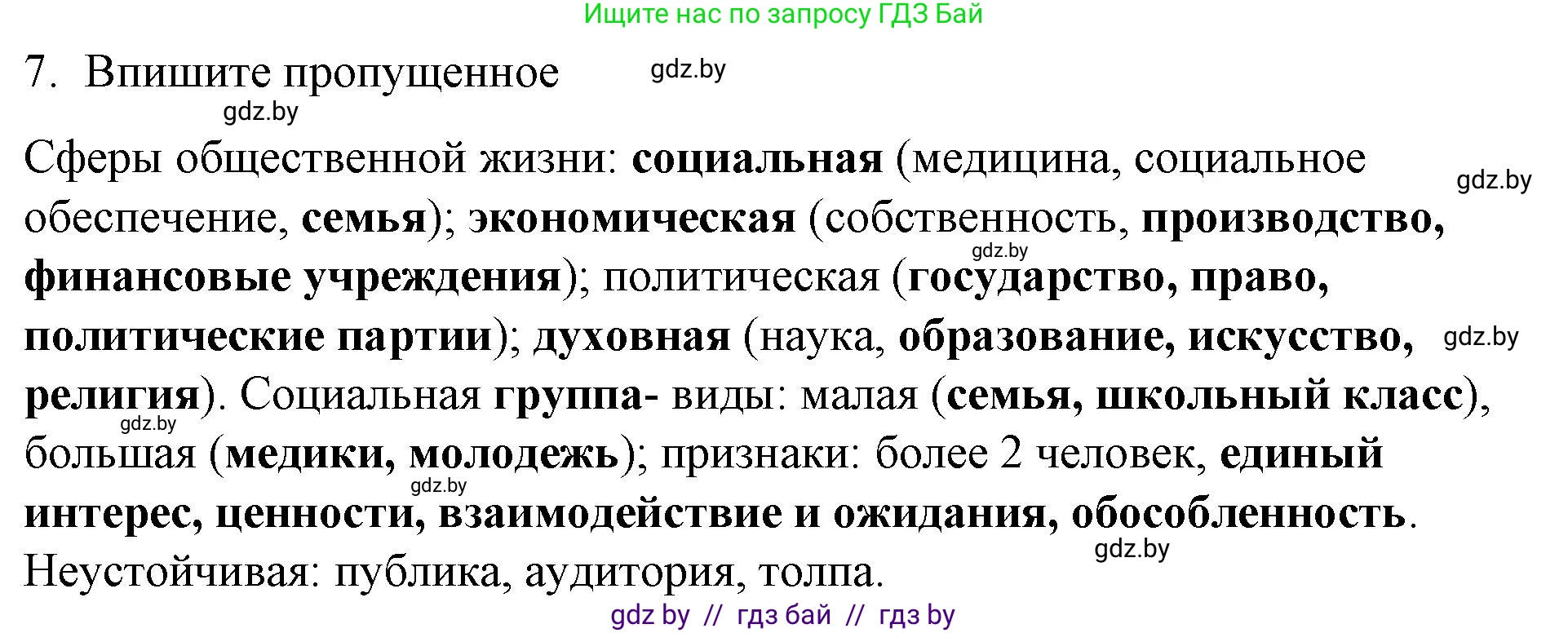Обществоведение, 10 класс Практикум, авторы: Кушнер Надежда Васильевна, Полейко Елена Александровна, Бернат Ирина Петровна, Гламбоцкий Пётр Михайлович, издательство Аверсэв, Минск, 2022, страница 5, номер 7, Решение