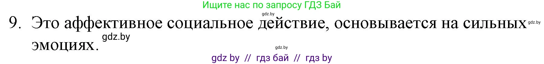 Обществоведение, 10 класс Практикум, авторы: Кушнер Надежда Васильевна, Полейко Елена Александровна, Бернат Ирина Петровна, Гламбоцкий Пётр Михайлович, издательство Аверсэв, Минск, 2022, страница 6, номер 9, Решение