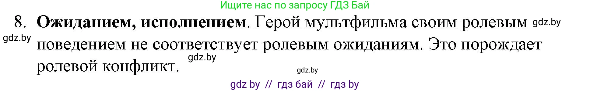 Обществоведение, 10 класс Практикум, авторы: Кушнер Надежда Васильевна, Полейко Елена Александровна, Бернат Ирина Петровна, Гламбоцкий Пётр Михайлович, издательство Аверсэв, Минск, 2022, страница 16, номер 8, Решение