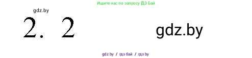 Обществоведение, 10 класс Практикум, авторы: Кушнер Надежда Васильевна, Полейко Елена Александровна, Бернат Ирина Петровна, Гламбоцкий Пётр Михайлович, издательство Аверсэв, Минск, 2022, страница 22, номер 2, Решение