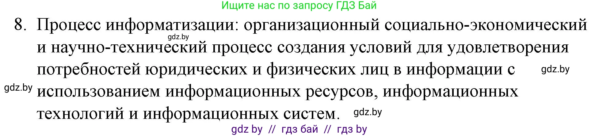 Обществоведение, 10 класс Практикум, авторы: Кушнер Надежда Васильевна, Полейко Елена Александровна, Бернат Ирина Петровна, Гламбоцкий Пётр Михайлович, издательство Аверсэв, Минск, 2022, страница 24, номер 8, Решение