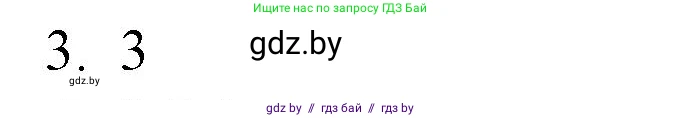 Обществоведение, 10 класс Практикум, авторы: Кушнер Надежда Васильевна, Полейко Елена Александровна, Бернат Ирина Петровна, Гламбоцкий Пётр Михайлович, издательство Аверсэв, Минск, 2022, страница 30, номер 3, Решение