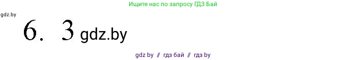 Обществоведение, 10 класс Практикум, авторы: Кушнер Надежда Васильевна, Полейко Елена Александровна, Бернат Ирина Петровна, Гламбоцкий Пётр Михайлович, издательство Аверсэв, Минск, 2022, страница 30, номер 6, Решение