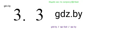 Обществоведение, 10 класс Практикум, авторы: Кушнер Надежда Васильевна, Полейко Елена Александровна, Бернат Ирина Петровна, Гламбоцкий Пётр Михайлович, издательство Аверсэв, Минск, 2022, страница 38, номер 3, Решение