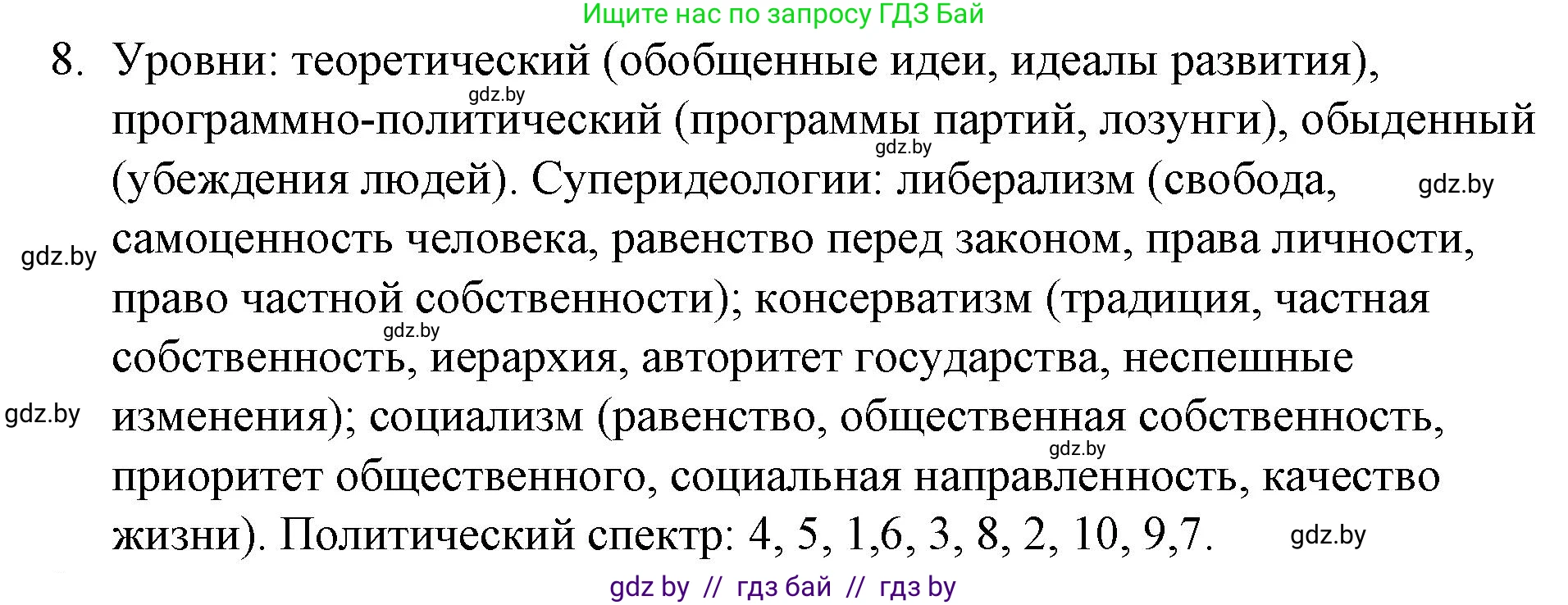 Обществоведение, 10 класс Практикум, авторы: Кушнер Надежда Васильевна, Полейко Елена Александровна, Бернат Ирина Петровна, Гламбоцкий Пётр Михайлович, издательство Аверсэв, Минск, 2022, страница 49, номер 8, Решение