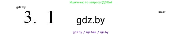 Обществоведение, 10 класс Практикум, авторы: Кушнер Надежда Васильевна, Полейко Елена Александровна, Бернат Ирина Петровна, Гламбоцкий Пётр Михайлович, издательство Аверсэв, Минск, 2022, страница 64, номер 3, Решение