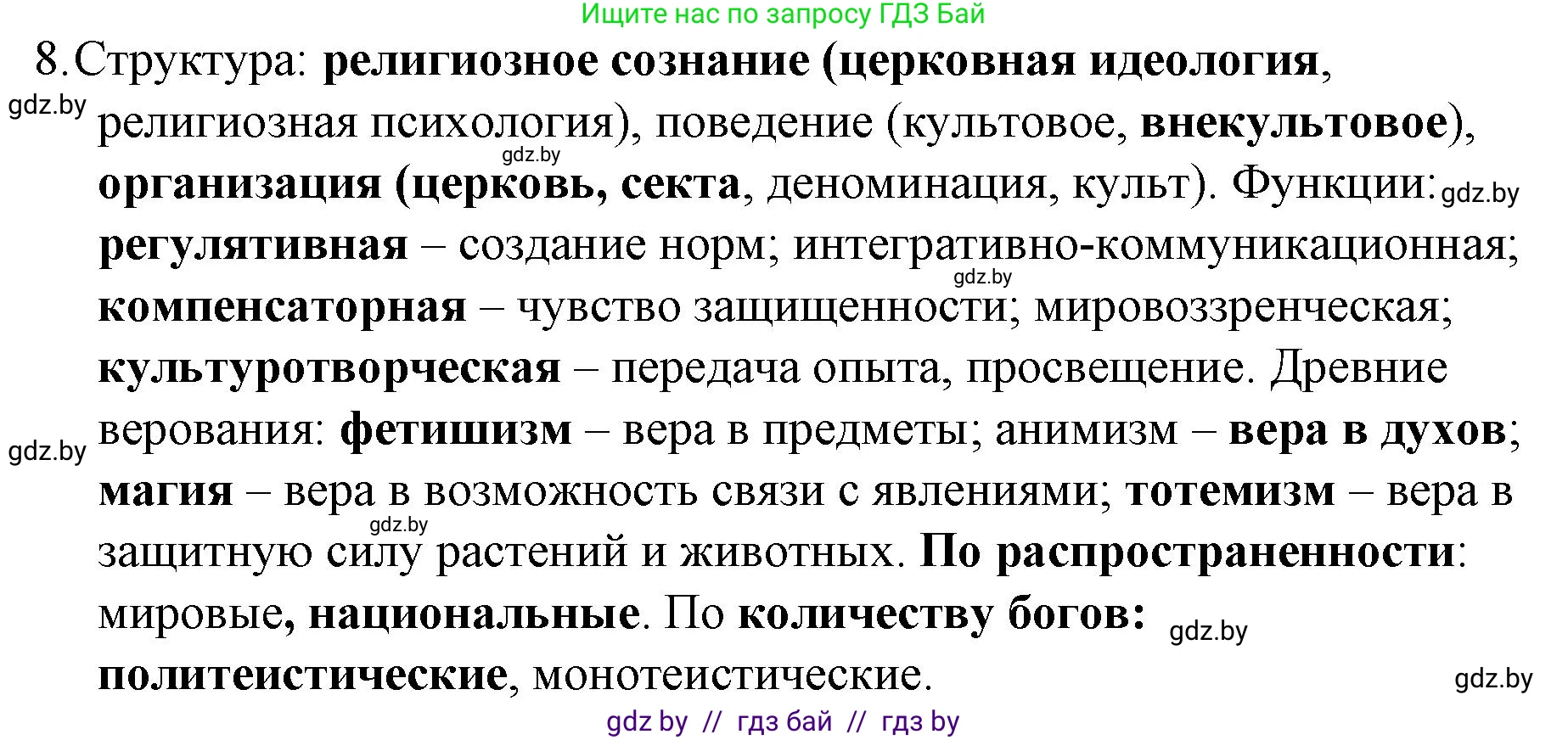 Обществоведение, 10 класс Практикум, авторы: Кушнер Надежда Васильевна, Полейко Елена Александровна, Бернат Ирина Петровна, Гламбоцкий Пётр Михайлович, издательство Аверсэв, Минск, 2022, страница 104, номер 8, Решение