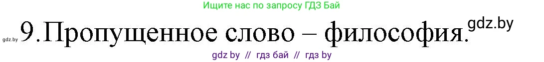 Обществоведение, 10 класс Практикум, авторы: Кушнер Надежда Васильевна, Полейко Елена Александровна, Бернат Ирина Петровна, Гламбоцкий Пётр Михайлович, издательство Аверсэв, Минск, 2022, страница 110, номер 9, Решение