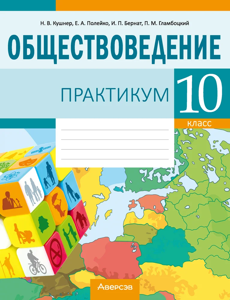 Обществоведение, 10 класс Практикум, авторы: Кушнер Надежда Васильевна, Полейко Елена Александровна, Бернат Ирина Петровна, Гламбоцкий Пётр Михайлович, издательство Аверсэв, Минск, 2022