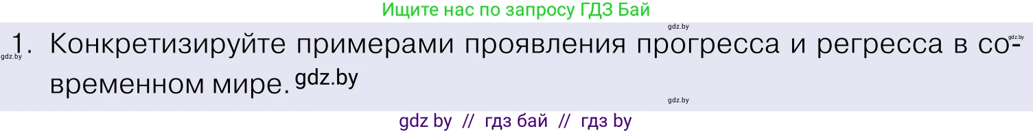 Обществоведение, 11 класс Учебник, авторы: Чуприс Ольга Ивановна, Балашенко Сергей Александрович, Денисюк Нина Павловна, Калинин С А, Киселёва Т М, Короткевич М П, Михалёва Т Н, Петоченко Т М, Побережная О Е, Подкопаев В В, Салей Е А, Шидловский А В, издательство Адукацыя i выхаванне, Минск, 2021, салатового цвета, страница 20, номер 1, Условие