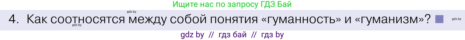 Обществоведение, 11 класс Учебник, авторы: Чуприс Ольга Ивановна, Балашенко Сергей Александрович, Денисюк Нина Павловна, Калинин С А, Киселёва Т М, Короткевич М П, Михалёва Т Н, Петоченко Т М, Побережная О Е, Подкопаев В В, Салей Е А, Шидловский А В, издательство Адукацыя i выхаванне, Минск, 2021, салатового цвета, страница 20, номер 4, Условие