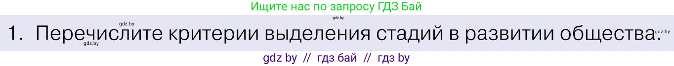 Обществоведение, 11 класс Учебник, авторы: Чуприс Ольга Ивановна, Балашенко Сергей Александрович, Денисюк Нина Павловна, Калинин С А, Киселёва Т М, Короткевич М П, Михалёва Т Н, Петоченко Т М, Побережная О Е, Подкопаев В В, Салей Е А, Шидловский А В, издательство Адукацыя i выхаванне, Минск, 2021, салатового цвета, страница 29, номер 1, Условие