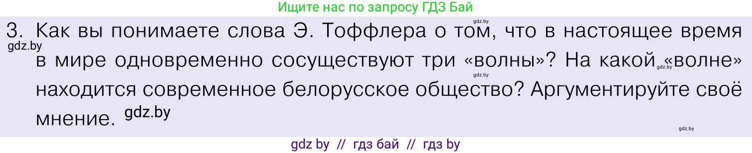 Обществоведение, 11 класс Учебник, авторы: Чуприс Ольга Ивановна, Балашенко Сергей Александрович, Денисюк Нина Павловна, Калинин С А, Киселёва Т М, Короткевич М П, Михалёва Т Н, Петоченко Т М, Побережная О Е, Подкопаев В В, Салей Е А, Шидловский А В, издательство Адукацыя i выхаванне, Минск, 2021, салатового цвета, страница 29, номер 3, Условие