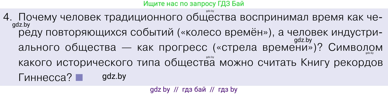 Обществоведение, 11 класс Учебник, авторы: Чуприс Ольга Ивановна, Балашенко Сергей Александрович, Денисюк Нина Павловна, Калинин С А, Киселёва Т М, Короткевич М П, Михалёва Т Н, Петоченко Т М, Побережная О Е, Подкопаев В В, Салей Е А, Шидловский А В, издательство Адукацыя i выхаванне, Минск, 2021, салатового цвета, страница 29, номер 4, Условие
