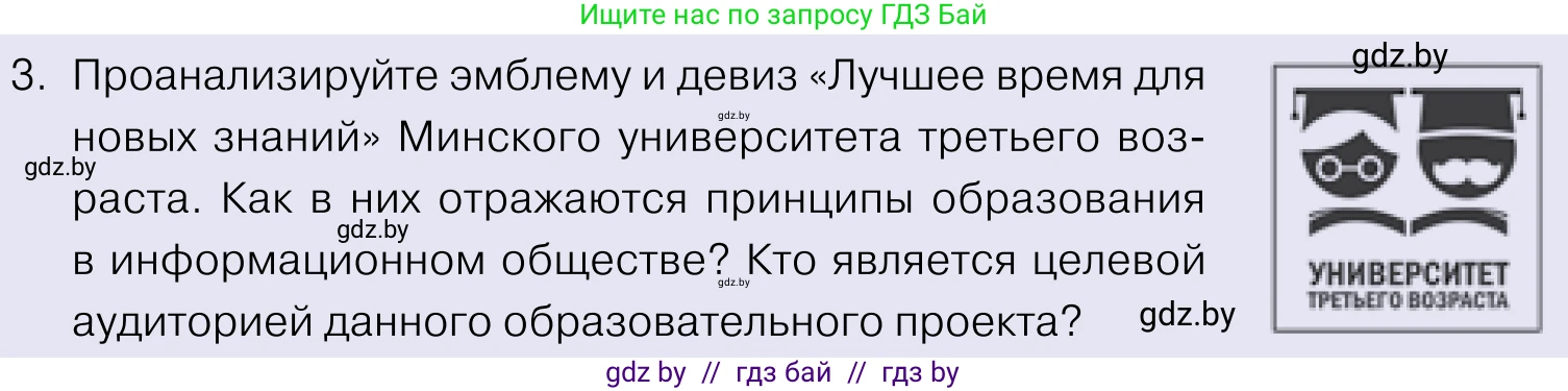 Обществоведение, 11 класс Учебник, авторы: Чуприс Ольга Ивановна, Балашенко Сергей Александрович, Денисюк Нина Павловна, Калинин С А, Киселёва Т М, Короткевич М П, Михалёва Т Н, Петоченко Т М, Побережная О Е, Подкопаев В В, Салей Е А, Шидловский А В, издательство Адукацыя i выхаванне, Минск, 2021, салатового цвета, страница 48, номер 3, Условие