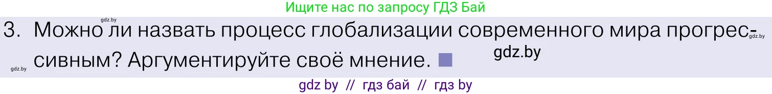 Обществоведение, 11 класс Учебник, авторы: Чуприс Ольга Ивановна, Балашенко Сергей Александрович, Денисюк Нина Павловна, Калинин С А, Киселёва Т М, Короткевич М П, Михалёва Т Н, Петоченко Т М, Побережная О Е, Подкопаев В В, Салей Е А, Шидловский А В, издательство Адукацыя i выхаванне, Минск, 2021, салатового цвета, страница 57, номер 3, Условие