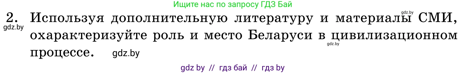 Обществоведение, 11 класс Учебник, авторы: Чуприс Ольга Ивановна, Балашенко Сергей Александрович, Денисюк Нина Павловна, Калинин С А, Киселёва Т М, Короткевич М П, Михалёва Т Н, Петоченко Т М, Побережная О Е, Подкопаев В В, Салей Е А, Шидловский А В, издательство Адукацыя i выхаванне, Минск, 2021, салатового цвета, страница 58, номер 2, Условие