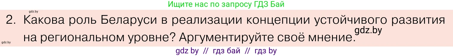 Обществоведение, 11 класс Учебник, авторы: Чуприс Ольга Ивановна, Балашенко Сергей Александрович, Денисюк Нина Павловна, Калинин С А, Киселёва Т М, Короткевич М П, Михалёва Т Н, Петоченко Т М, Побережная О Е, Подкопаев В В, Салей Е А, Шидловский А В, издательство Адукацыя i выхаванне, Минск, 2021, салатового цвета, страница 80, номер 2, Условие