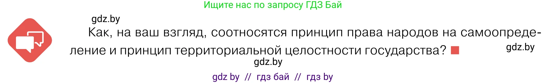 Обществоведение, 11 класс Учебник, авторы: Чуприс Ольга Ивановна, Балашенко Сергей Александрович, Денисюк Нина Павловна, Калинин С А, Киселёва Т М, Короткевич М П, Михалёва Т Н, Петоченко Т М, Побережная О Е, Подкопаев В В, Салей Е А, Шидловский А В, издательство Адукацыя i выхаванне, Минск, 2021, салатового цвета, страница 84, Условие