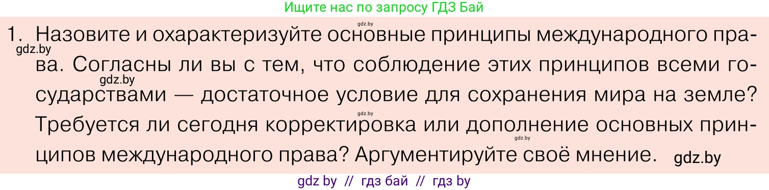 Обществоведение, 11 класс Учебник, авторы: Чуприс Ольга Ивановна, Балашенко Сергей Александрович, Денисюк Нина Павловна, Калинин С А, Киселёва Т М, Короткевич М П, Михалёва Т Н, Петоченко Т М, Побережная О Е, Подкопаев В В, Салей Е А, Шидловский А В, издательство Адукацыя i выхаванне, Минск, 2021, салатового цвета, страница 90, номер 1, Условие