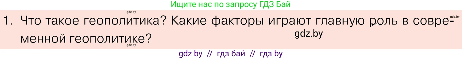 Обществоведение, 11 класс Учебник, авторы: Чуприс Ольга Ивановна, Балашенко Сергей Александрович, Денисюк Нина Павловна, Калинин С А, Киселёва Т М, Короткевич М П, Михалёва Т Н, Петоченко Т М, Побережная О Е, Подкопаев В В, Салей Е А, Шидловский А В, издательство Адукацыя i выхаванне, Минск, 2021, салатового цвета, страница 100, номер 1, Условие