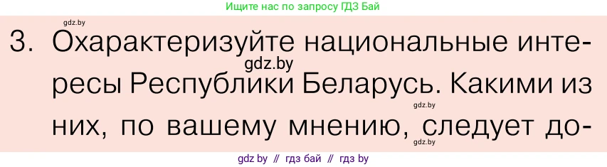 Обществоведение, 11 класс Учебник, авторы: Чуприс Ольга Ивановна, Балашенко Сергей Александрович, Денисюк Нина Павловна, Калинин С А, Киселёва Т М, Короткевич М П, Михалёва Т Н, Петоченко Т М, Побережная О Е, Подкопаев В В, Салей Е А, Шидловский А В, издательство Адукацыя i выхаванне, Минск, 2021, салатового цвета, страница 100, номер 3, Условие