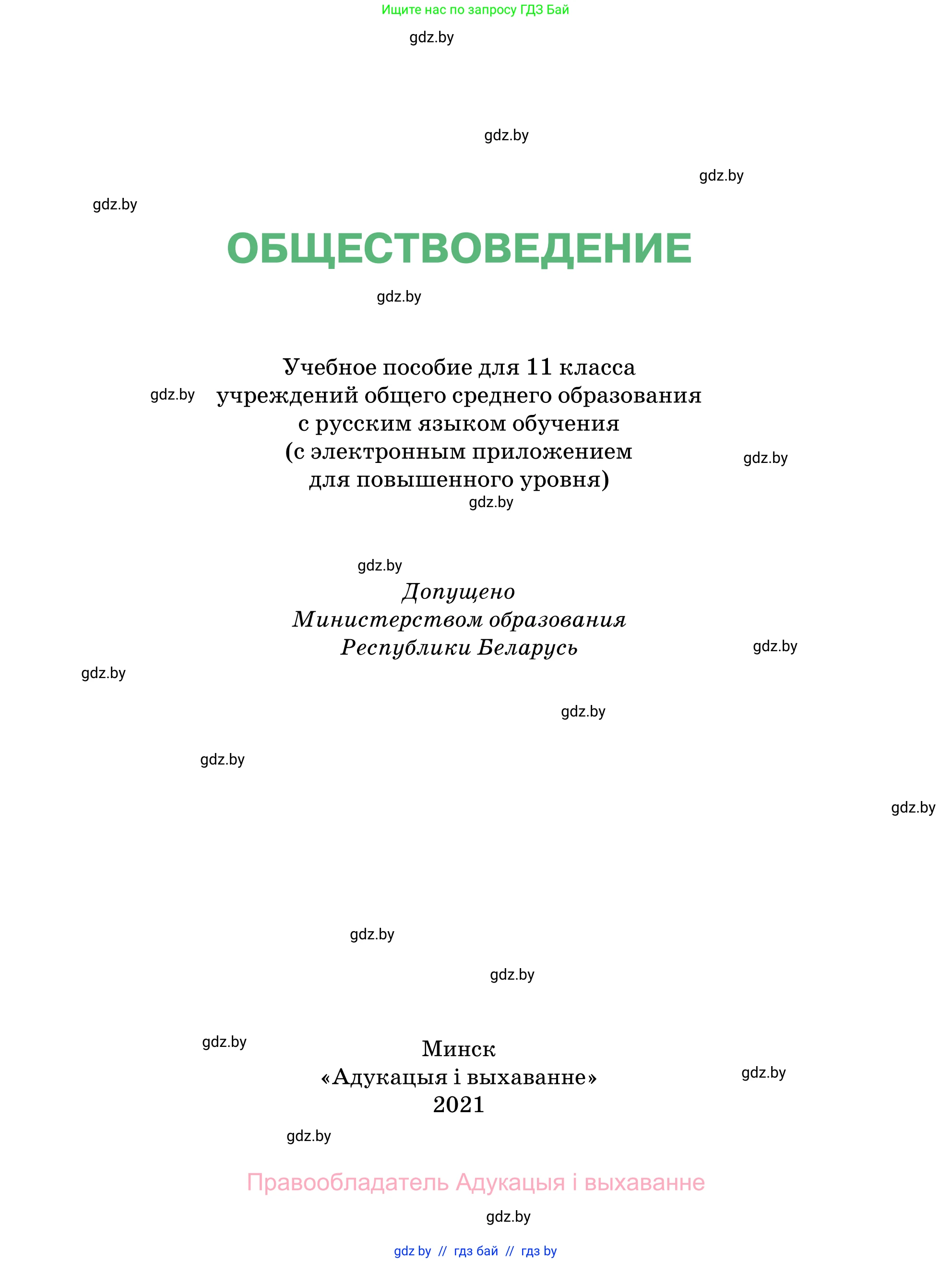 Обществоведение, 11 класс Учебник, авторы: Чуприс Ольга Ивановна, Балашенко Сергей Александрович, Денисюк Нина Павловна, Калинин С А, Киселёва Т М, Короткевич М П, Михалёва Т Н, Петоченко Т М, Побережная О Е, Подкопаев В В, Салей Е А, Шидловский А В, издательство Адукацыя i выхаванне, Минск, 2021, салатового цвета, страница 1