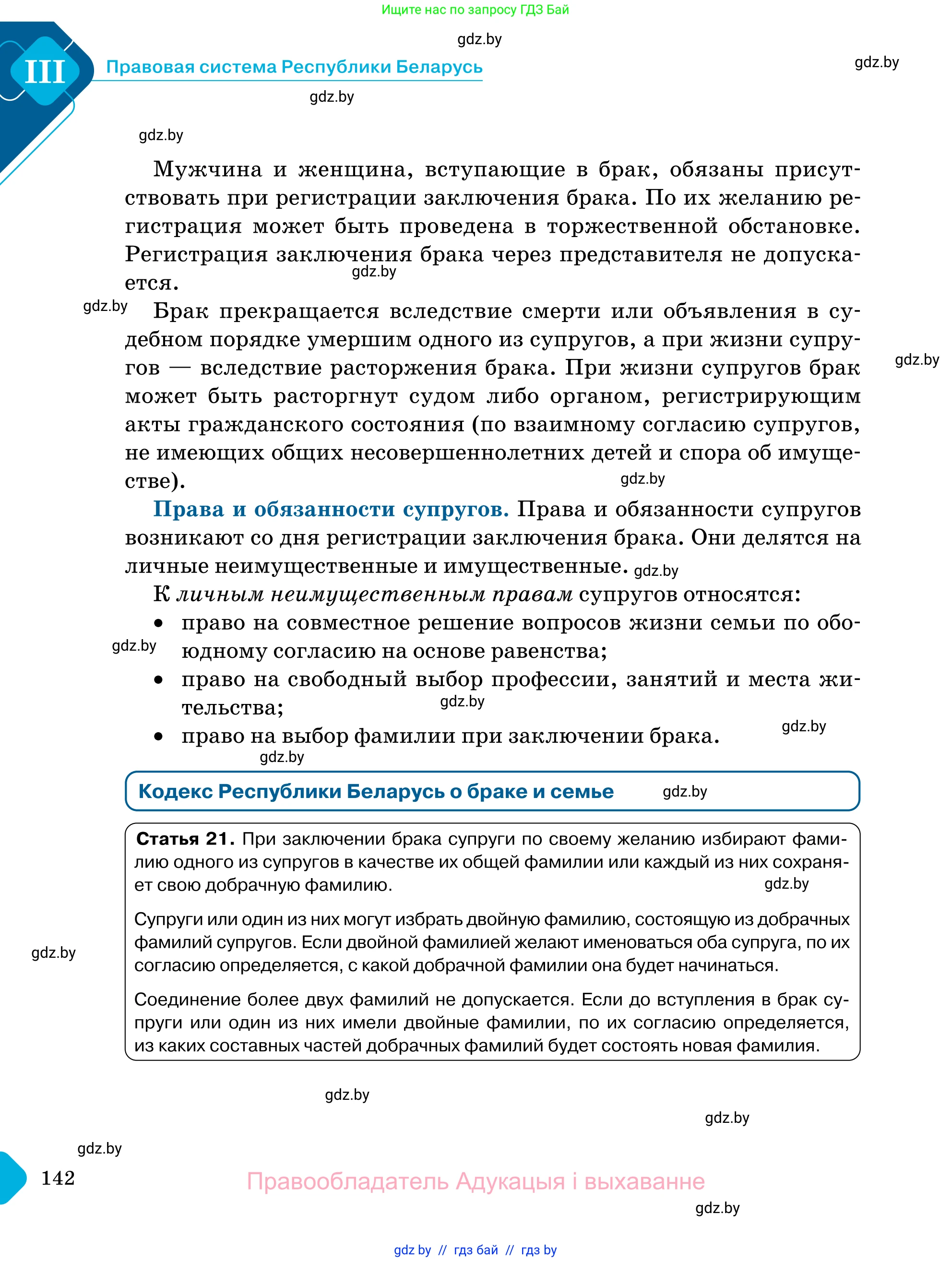 Обществоведение, 11 класс Учебник, авторы: Чуприс Ольга Ивановна, Балашенко Сергей Александрович, Денисюк Нина Павловна, Калинин С А, Киселёва Т М, Короткевич М П, Михалёва Т Н, Петоченко Т М, Побережная О Е, Подкопаев В В, Салей Е А, Шидловский А В, издательство Адукацыя i выхаванне, Минск, 2021, салатового цвета, страница 142