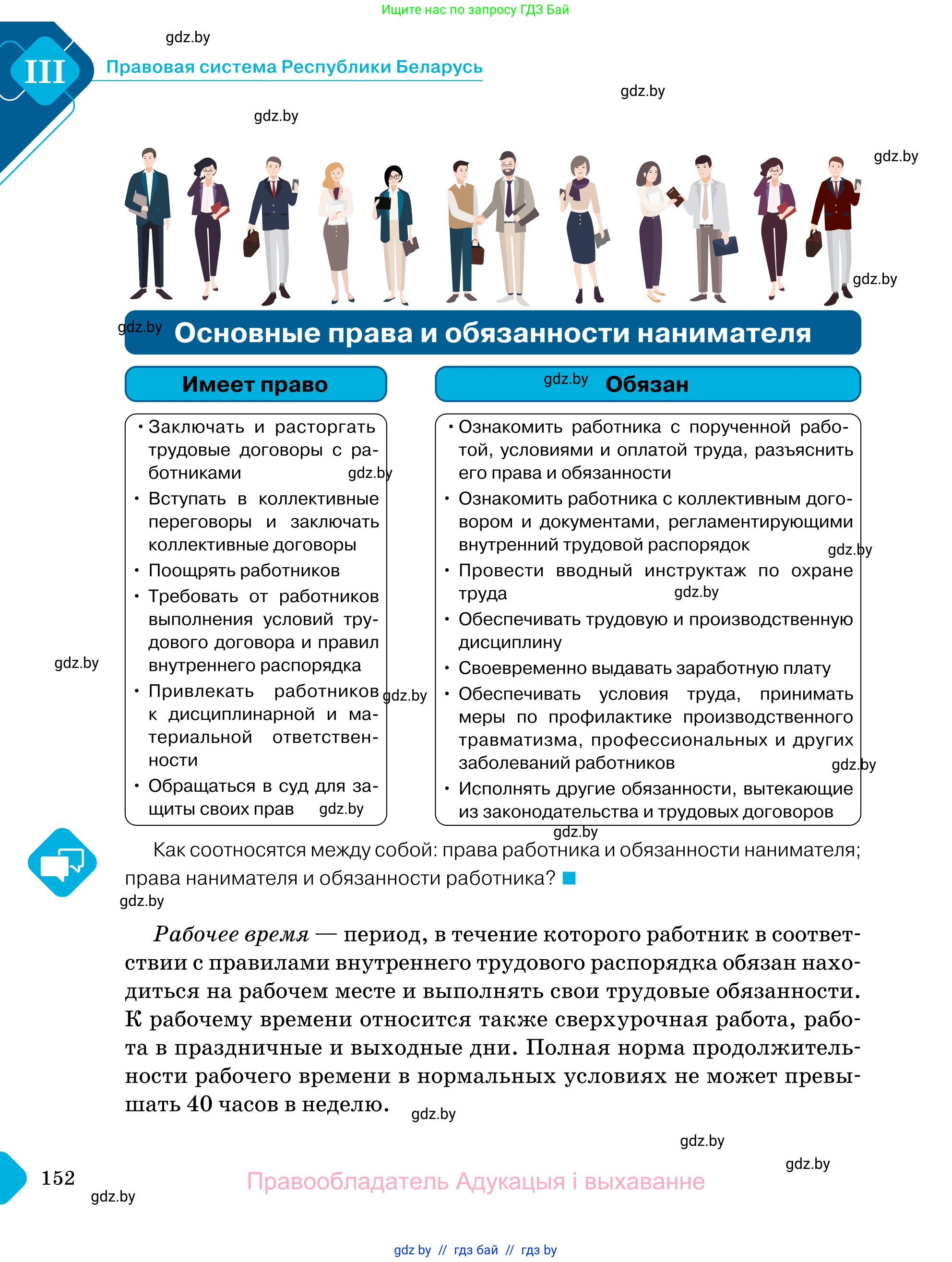 Обществоведение, 11 класс Учебник, авторы: Чуприс Ольга Ивановна, Балашенко Сергей Александрович, Денисюк Нина Павловна, Калинин С А, Киселёва Т М, Короткевич М П, Михалёва Т Н, Петоченко Т М, Побережная О Е, Подкопаев В В, Салей Е А, Шидловский А В, издательство Адукацыя i выхаванне, Минск, 2021, салатового цвета, страница 152