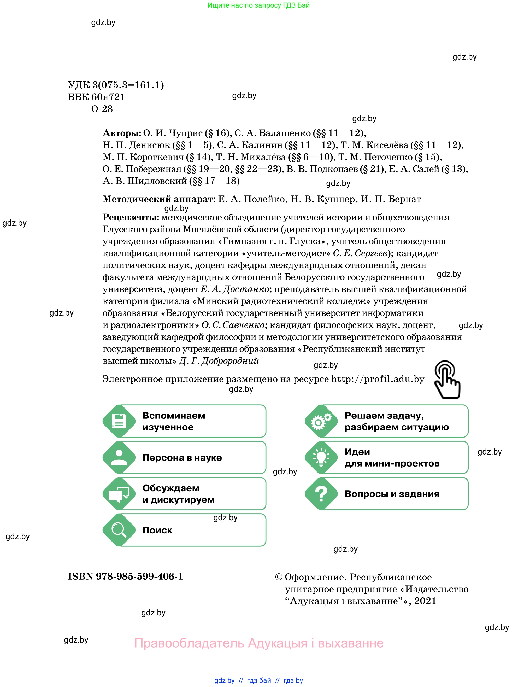 Обществоведение, 11 класс Учебник, авторы: Чуприс Ольга Ивановна, Балашенко Сергей Александрович, Денисюк Нина Павловна, Калинин С А, Киселёва Т М, Короткевич М П, Михалёва Т Н, Петоченко Т М, Побережная О Е, Подкопаев В В, Салей Е А, Шидловский А В, издательство Адукацыя i выхаванне, Минск, 2021, салатового цвета, страница 2
