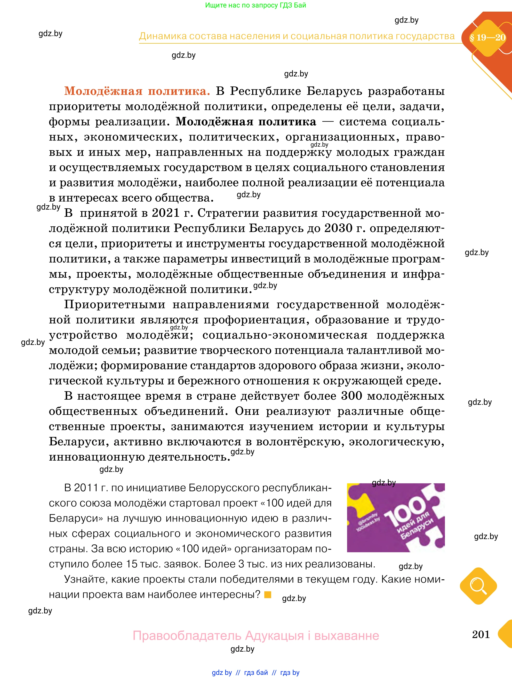 Обществоведение, 11 класс Учебник, авторы: Чуприс Ольга Ивановна, Балашенко Сергей Александрович, Денисюк Нина Павловна, Калинин С А, Киселёва Т М, Короткевич М П, Михалёва Т Н, Петоченко Т М, Побережная О Е, Подкопаев В В, Салей Е А, Шидловский А В, издательство Адукацыя i выхаванне, Минск, 2021, салатового цвета, страница 201