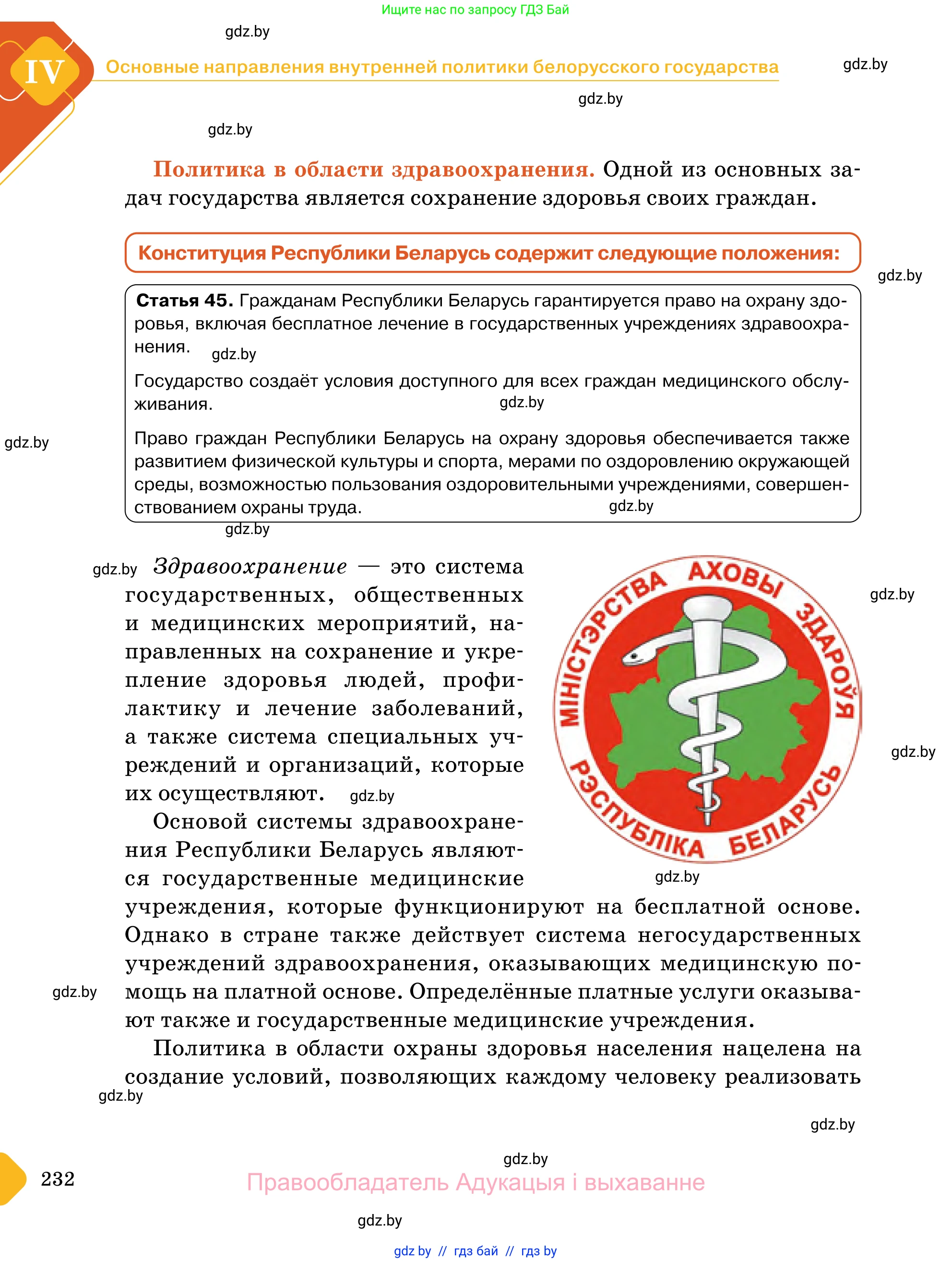 Обществоведение, 11 класс Учебник, авторы: Чуприс Ольга Ивановна, Балашенко Сергей Александрович, Денисюк Нина Павловна, Калинин С А, Киселёва Т М, Короткевич М П, Михалёва Т Н, Петоченко Т М, Побережная О Е, Подкопаев В В, Салей Е А, Шидловский А В, издательство Адукацыя i выхаванне, Минск, 2021, салатового цвета, страница 232