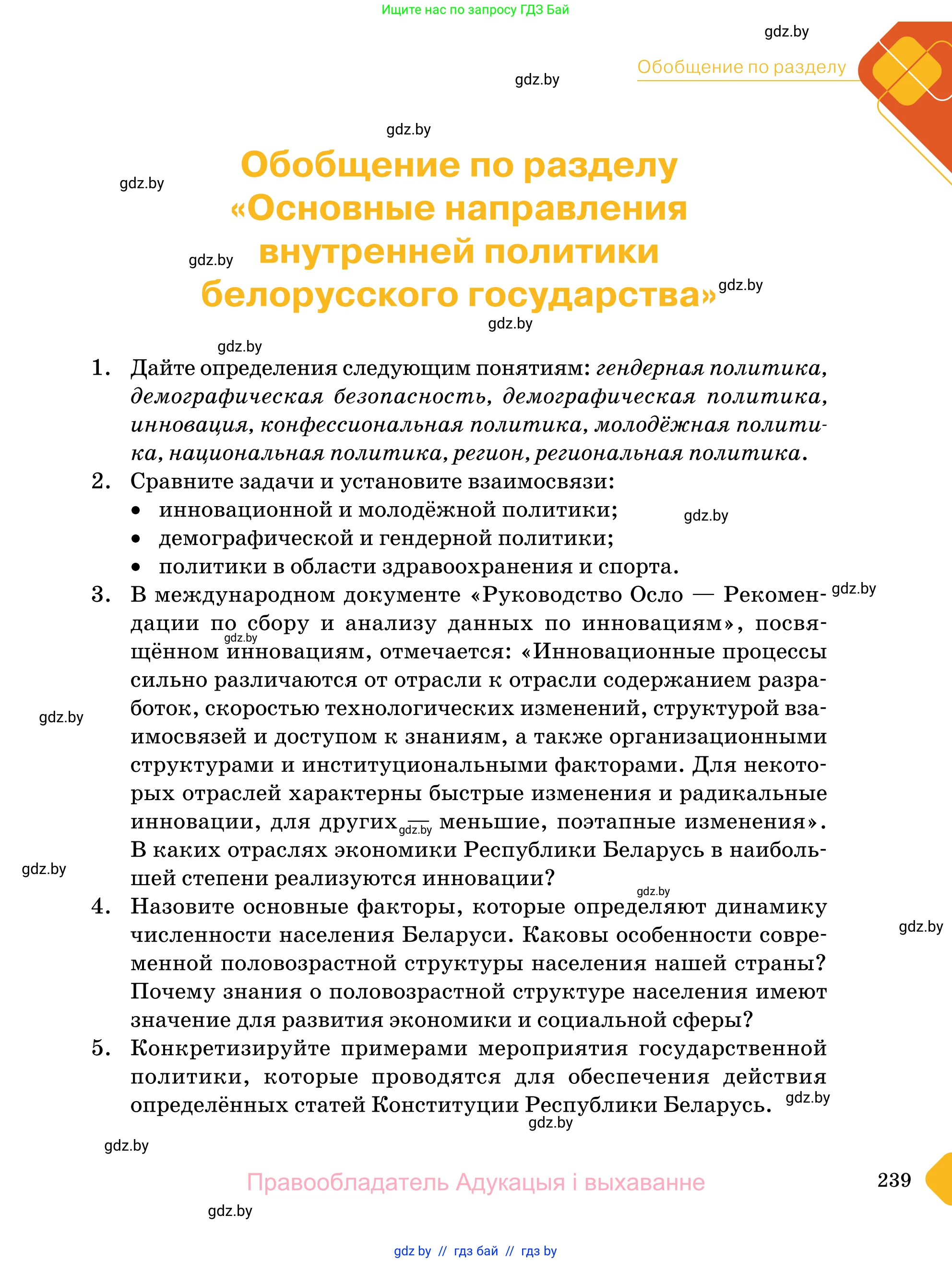 Обществоведение, 11 класс Учебник, авторы: Чуприс Ольга Ивановна, Балашенко Сергей Александрович, Денисюк Нина Павловна, Калинин С А, Киселёва Т М, Короткевич М П, Михалёва Т Н, Петоченко Т М, Побережная О Е, Подкопаев В В, Салей Е А, Шидловский А В, издательство Адукацыя i выхаванне, Минск, 2021, салатового цвета, страница 239